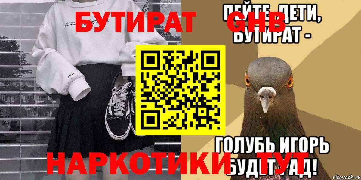 Бутират Butirat Озёрск