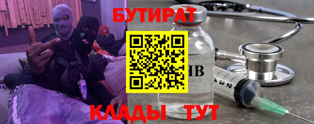 БУТИРАТ бутик  Вход с VPN  Озёрск 